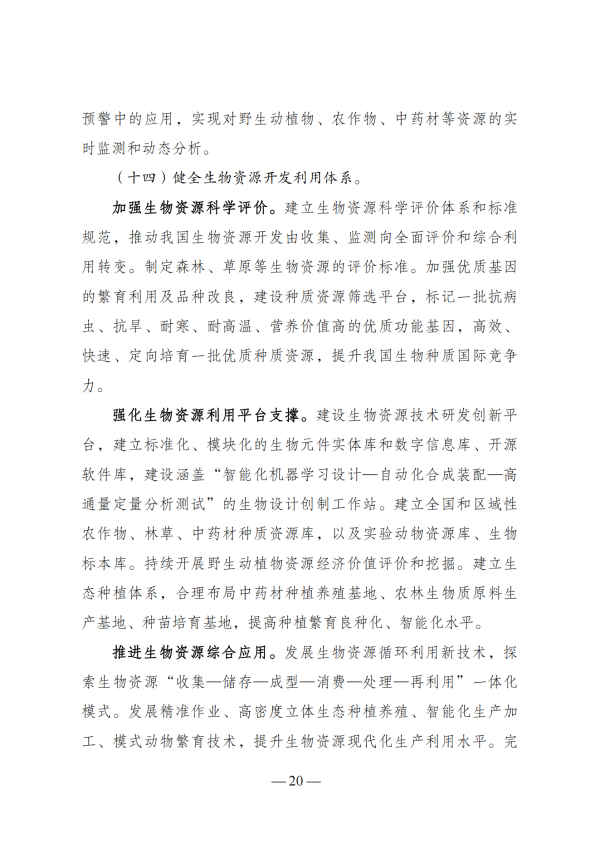 “十四五”生物经济生长妄想_18