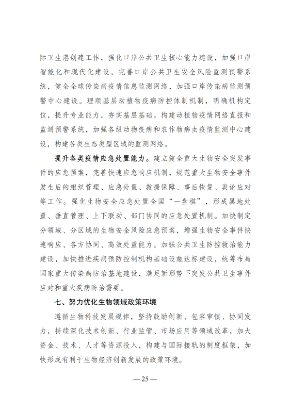 “十四五”生物经济生长妄想_23