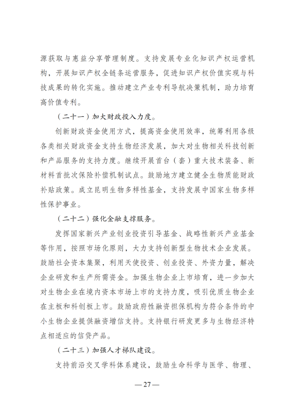 “十四五”生物经济生长妄想_25