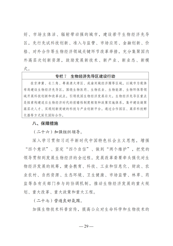 “十四五”生物经济生长妄想_27